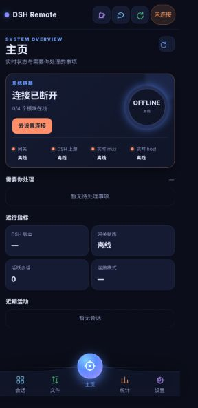 DSH Remote 手机端主页
